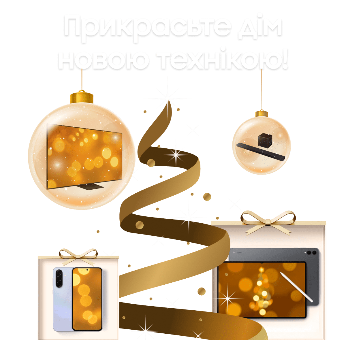 Прикрасьте дім новою технікою!