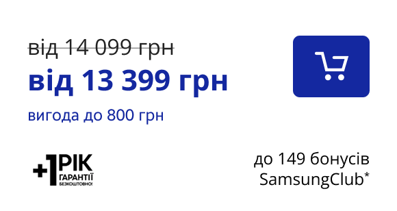 від 13 399 грн вигода до 800 грн