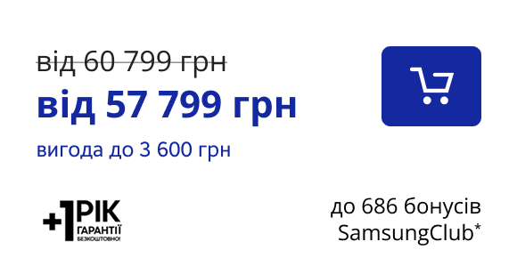 від 57 799 грн вигода до 3 600 грн