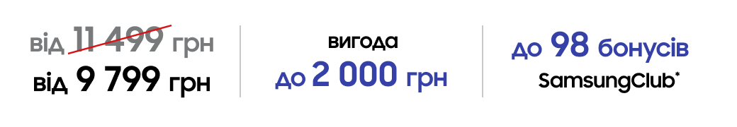від 9 799 грн, вигода до 2 000 грн
