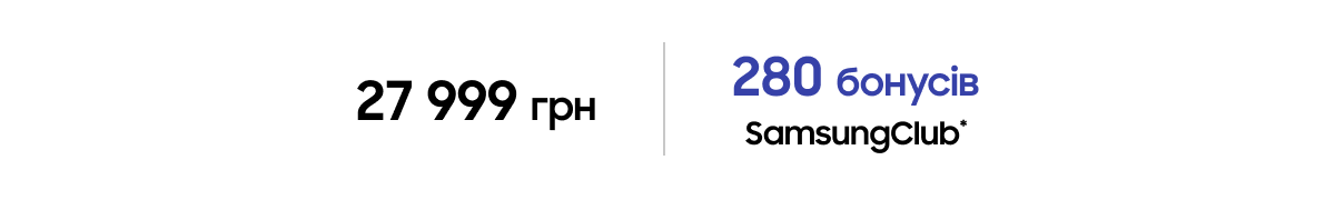 27&nbsp;999 грн 280 бонусів SamsungClub*