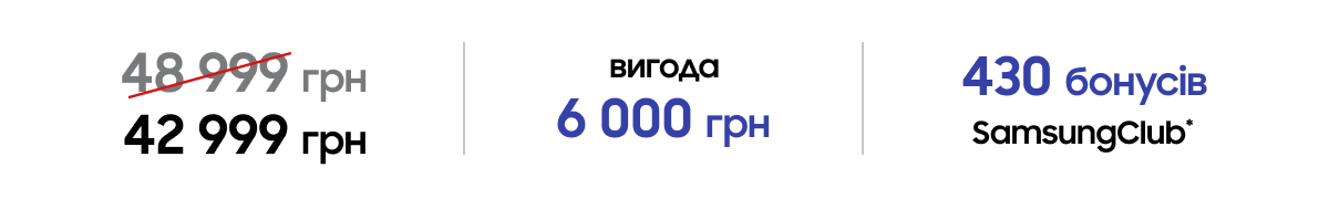 42&nbsp;999 грн вигода 6 000 грн 430 бонусів SamsungClub*
