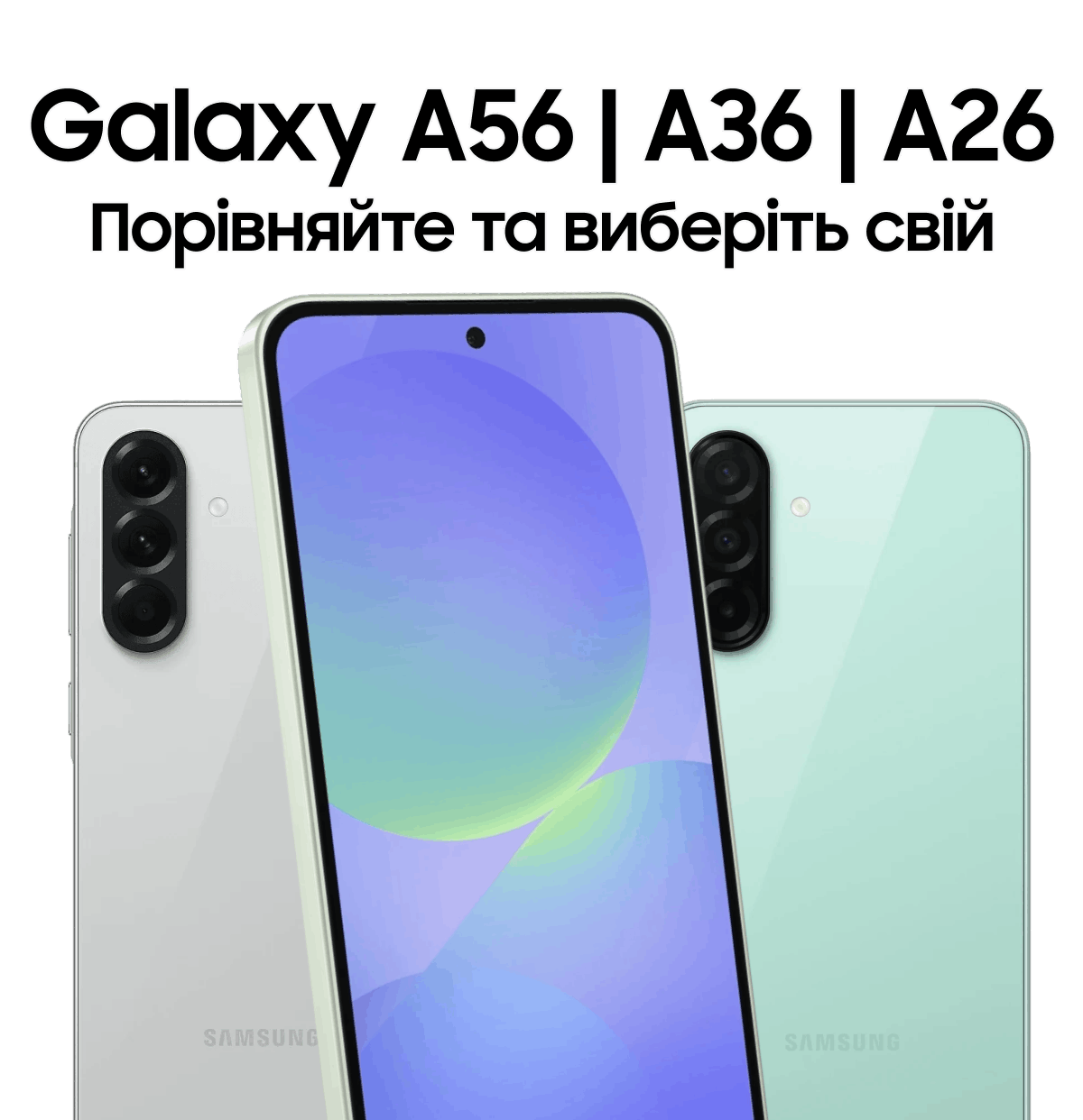 Galaxy A56 | A36 | A26 Порівняйте та виберіть свій