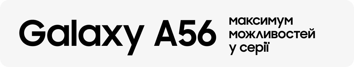Galaxy A56 максимум можливостей у серії