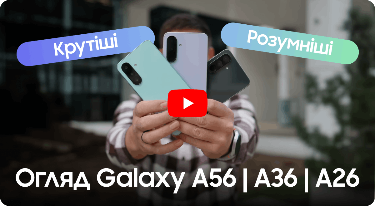 Огляд Galaxy A56 | A36 | A26