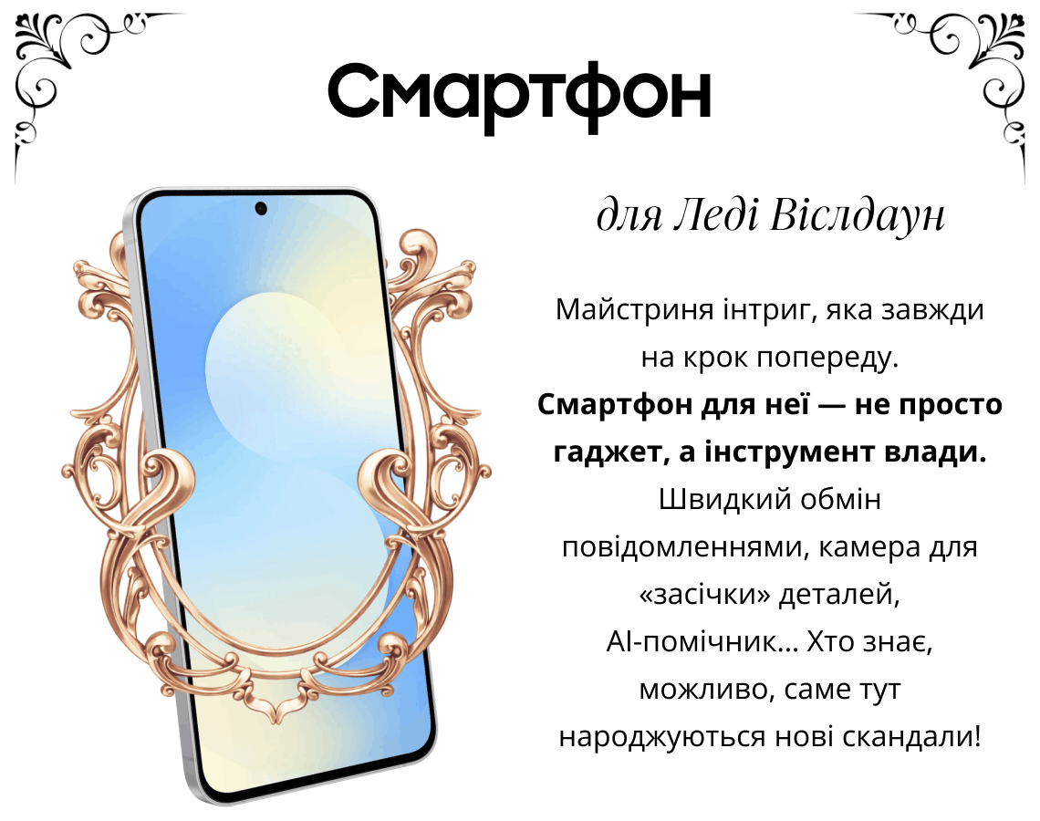 Смартфон для Леді Віслдаун Смартфон для неї — не просто гаджет, а інструмент влади.