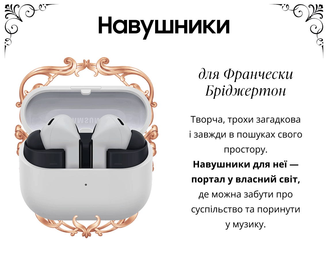 Навушники для Франчески Бріджертон Творча, трохи загадкова і завжди в пошуках свого простору. 