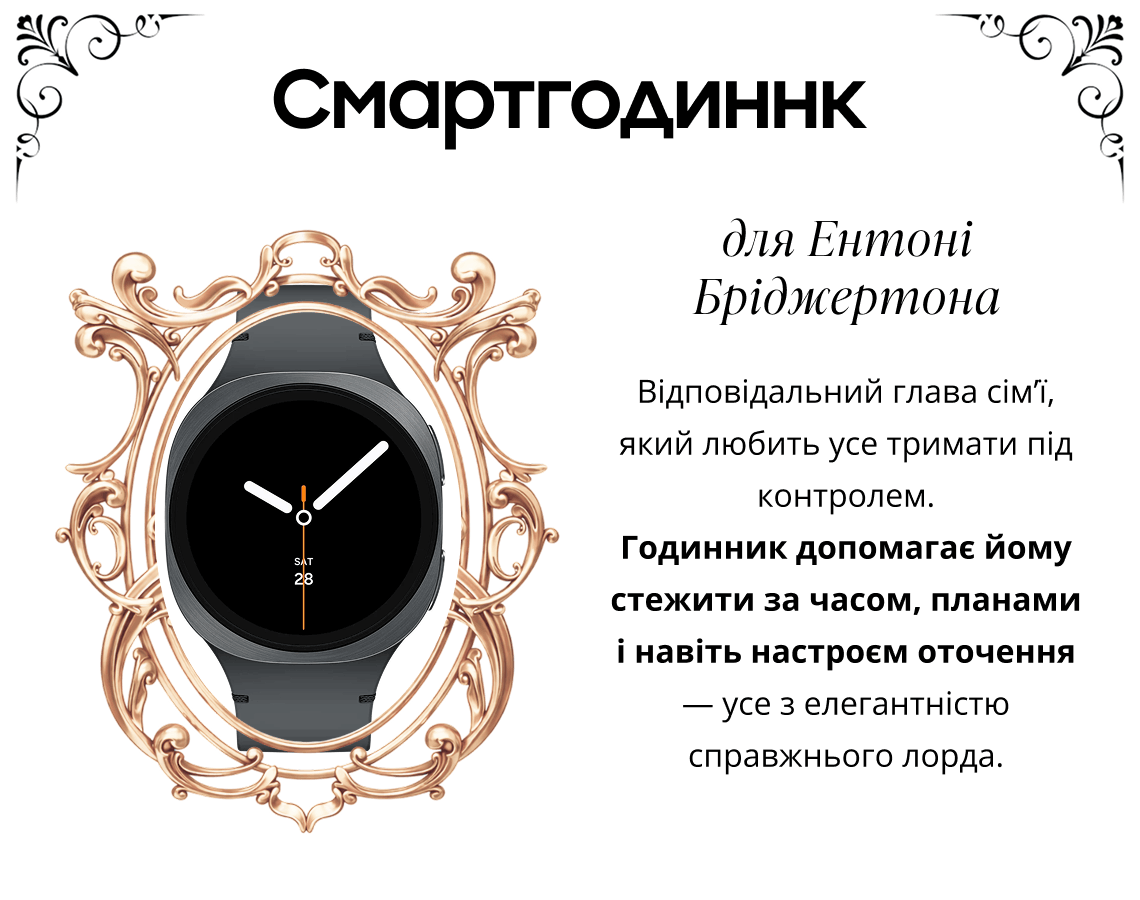 Смартгодиннки для Ентоні Бріджертона Відповідальний глава сім’ї, який любить усе тримати під контролем. 