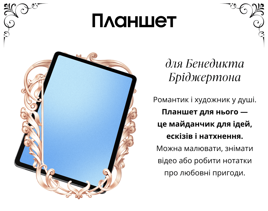 Планшет для Бенедикта Бріджертона. Планшет для нього — це майданчик для ідей, ескізів і натхнення. 