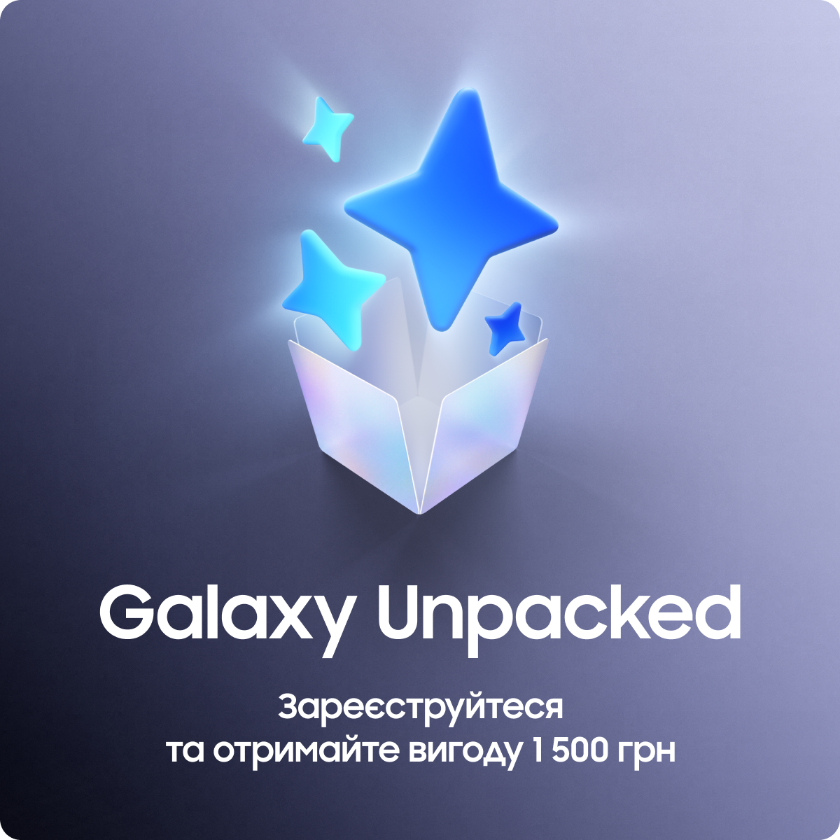 Galaxy Unpacked Зареєструйтеся та отримайте вигоду 1 500 грн