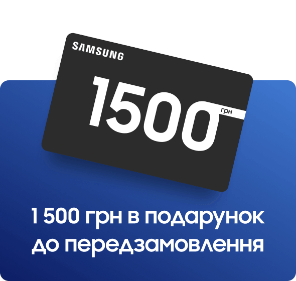 1 500 грн в подарунок до передзамовлення