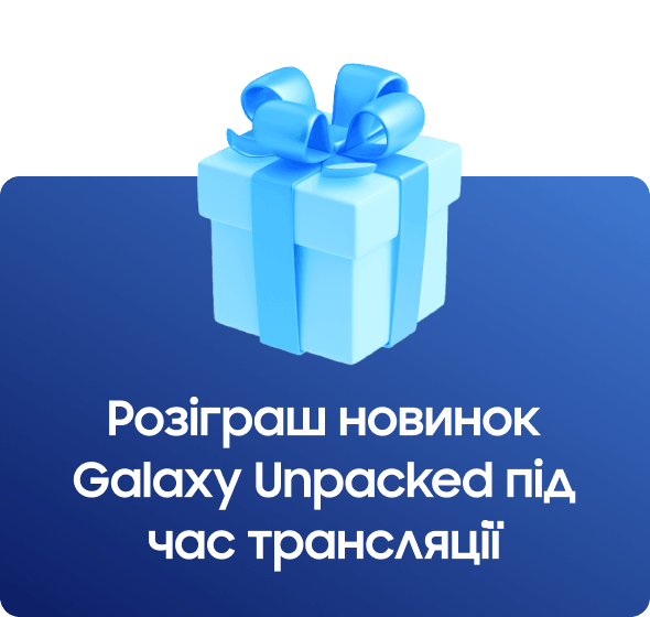 Розіграш новинок Galaxy Unpacked під час трансляції