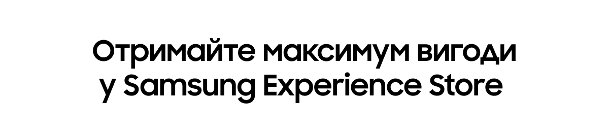Отримайте максимум вигоди у Samsung Experience Store&nbsp;