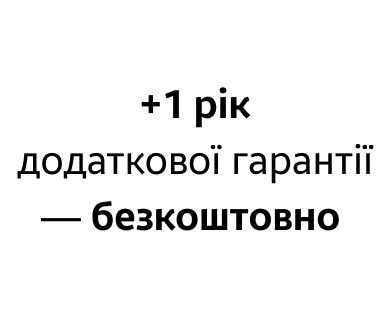 +1 рік додаткової гарантії — безкоштовно