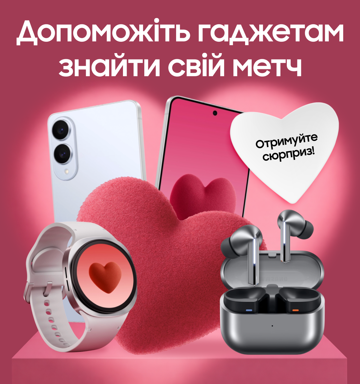 Допоможіть гаджетам знайти свій метч. Отримуйте сюрприз!