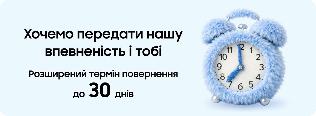 Хочемо передати нашу впевненість і тобі. Розширений термін повернення до 30 днів