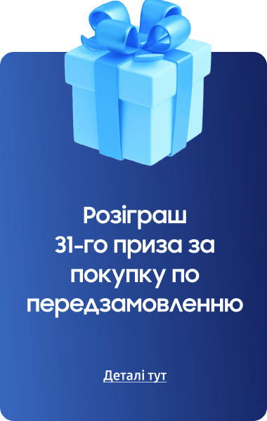 Розіграш 31-го приза за покупку по передзамовленню Деталі тут