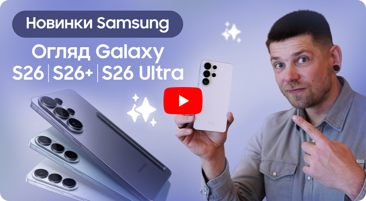 Огляд Galaxy S26 I S26+ I S26 Ultra