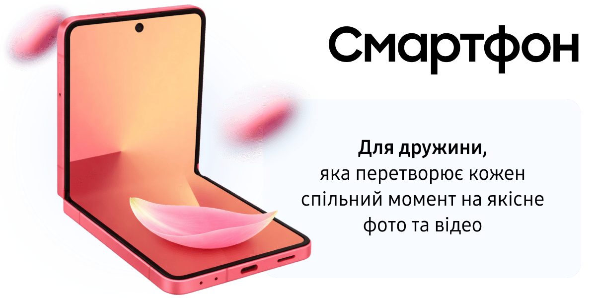 Смартфон Для дружини, яка перетворює кожен спільний момент на якісне фото та відео