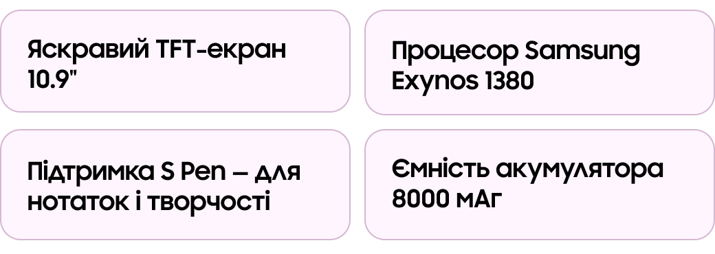 Яскравий TFT-екран 10.9" Процесор Samsung Exynos 1380 Підтримка S Pen — для нотаток і творчості Ємність акумулятора 8000 мАг