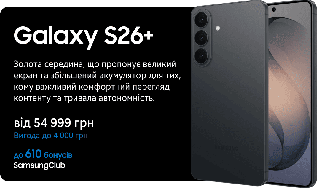 Galaxy S26+ від 54 999 грн