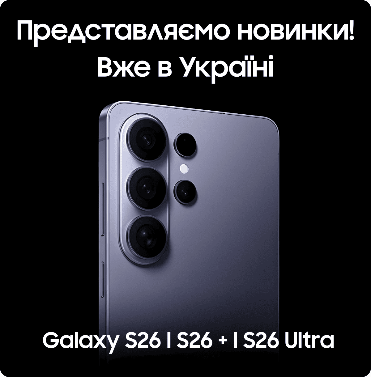 Представляємо новинки! &nbsp;Вже в Україні Galaxy S26 I S26+ I S26 Ultra