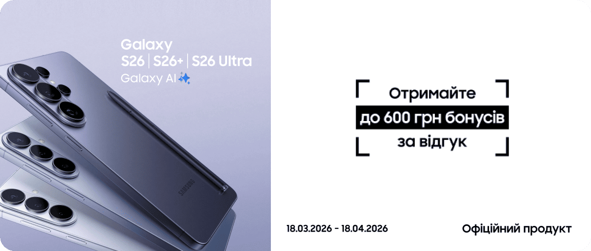 Залиште відгук про свій досвід з Galaxy S26|S26+|S26 Ultra та отримайте до 600 бонусів