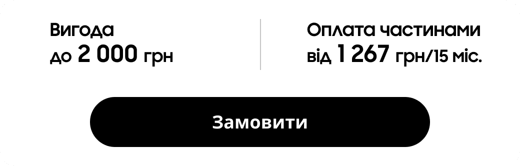 Вигода до 2 000 грн, оплата частинами від 1267 грн/15 міс.