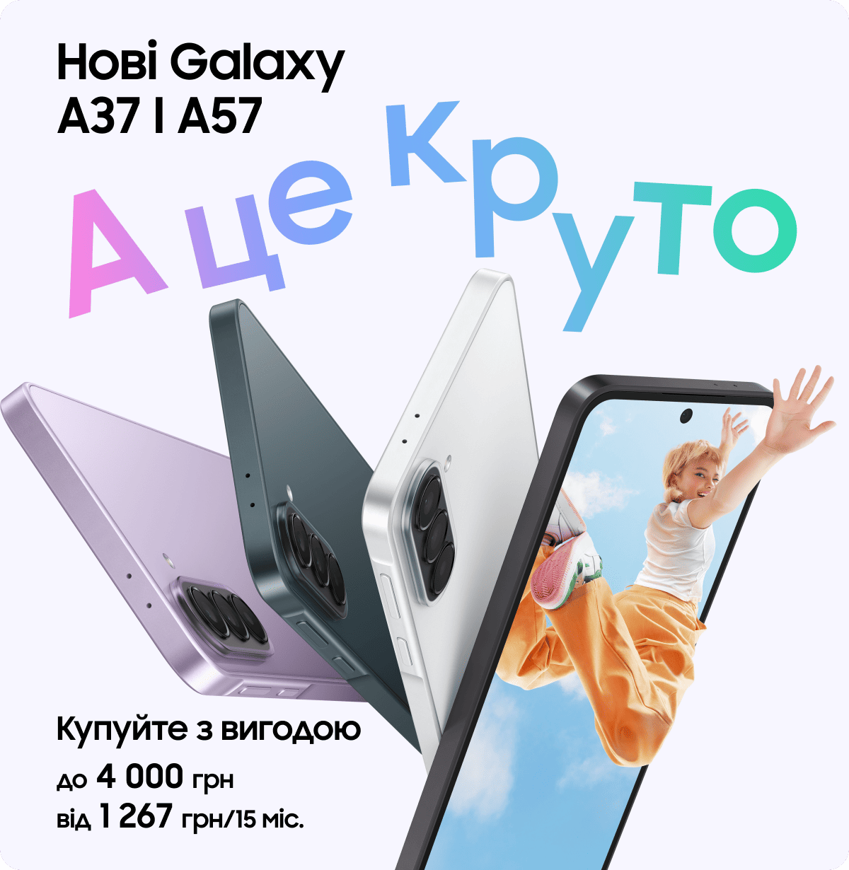 Нові Galaxy А37 I А57 Купуйте з вигодою до 4 000 грн від 1 267 грн/15 міс.