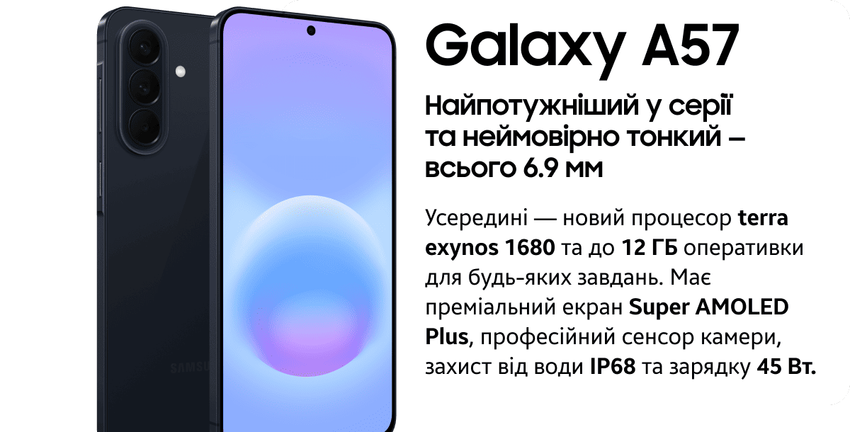 Galaxy А57 Найпотужніший у серії та неймовірно тонкий — всього 6.9 мм