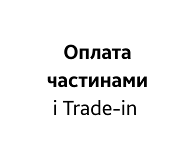 Оплата частинами і Trade-in