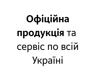Офіційна продукція та сервіс по всій Україні