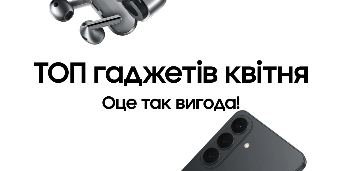 ТОП гаджетів квітня Оце так вигода!