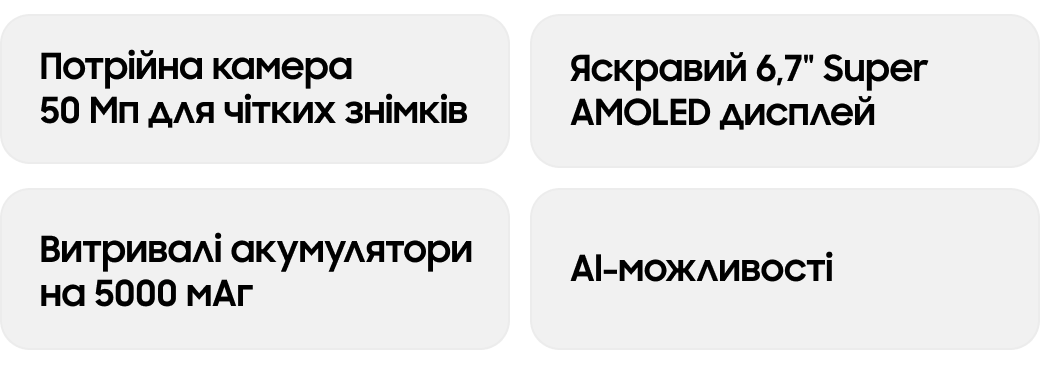 Потрійна камера 50 Мп для чітких знімків Яскравий 6,7" Super AMOLED дисплей ﻿﻿Витривалі акумулятори на 5000 мАг Al-можливості