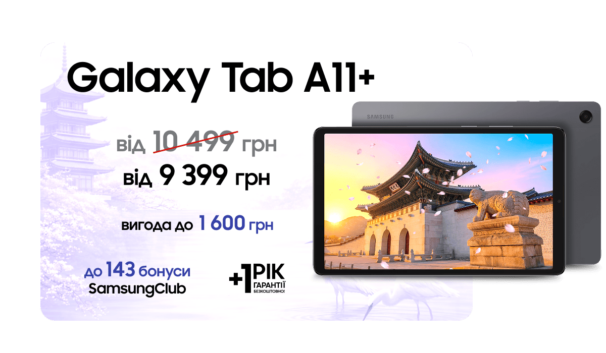 Galaxy Tab A11+ від 9 399 грн