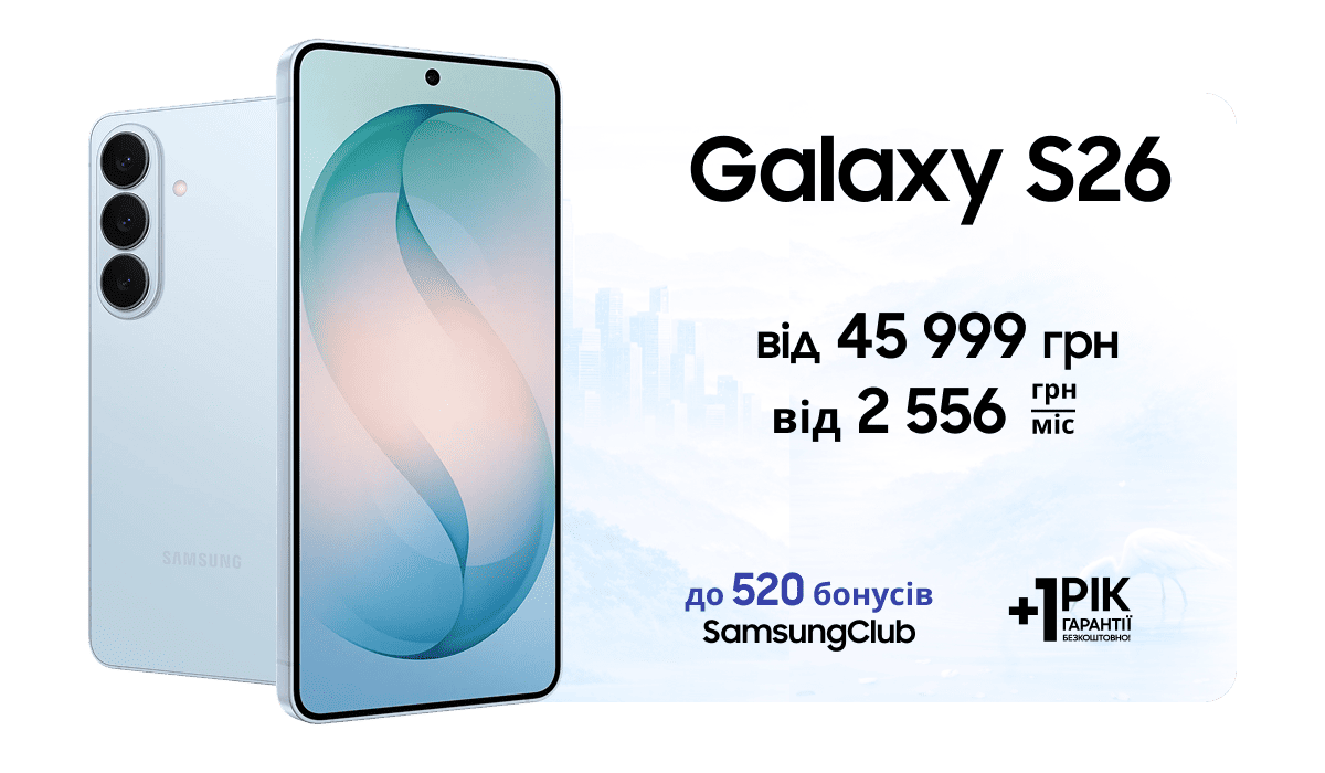 Galaxy S26 від 45 999 грн