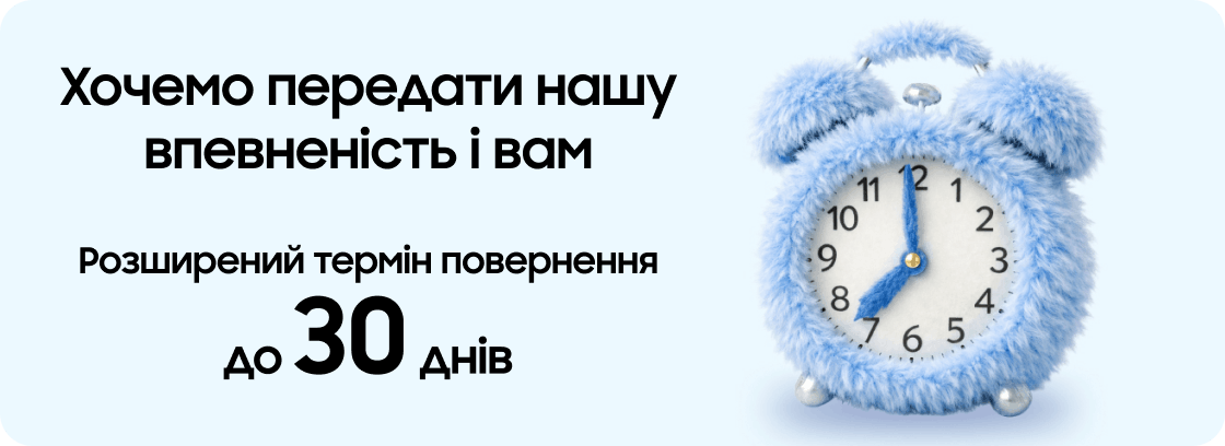 Хочемо передати нашу впевненість і вам. Розширений термін повернення до 30 днів