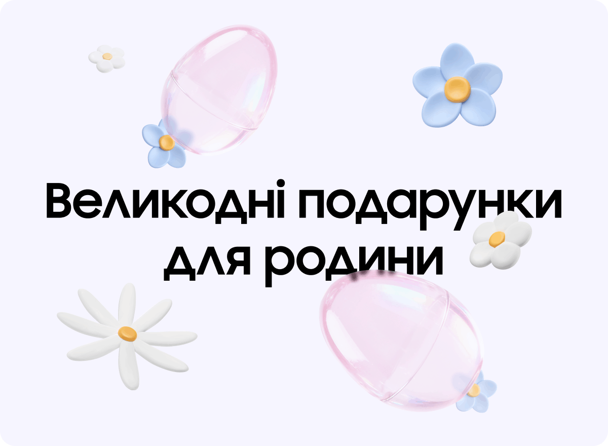 Великодні подарунки для родини