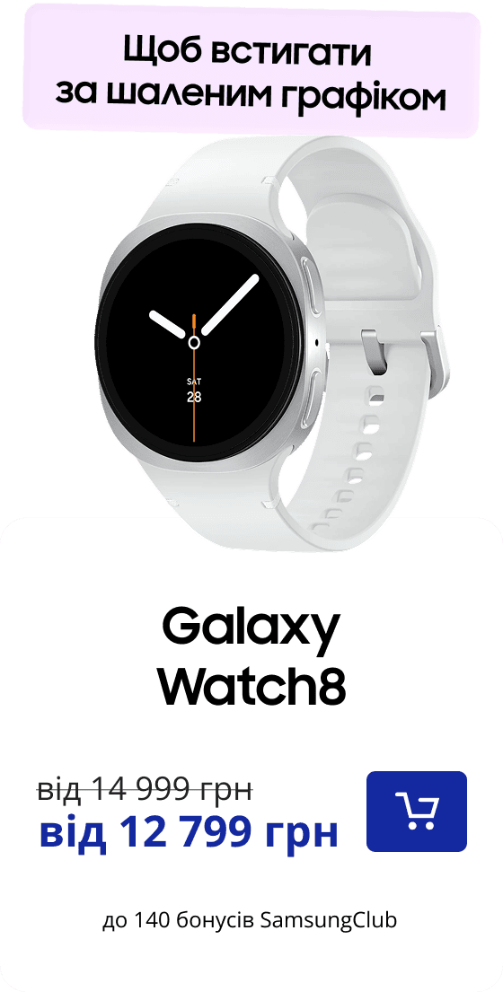 Щоб встигати за шаленим графіком Galaxy Watch8