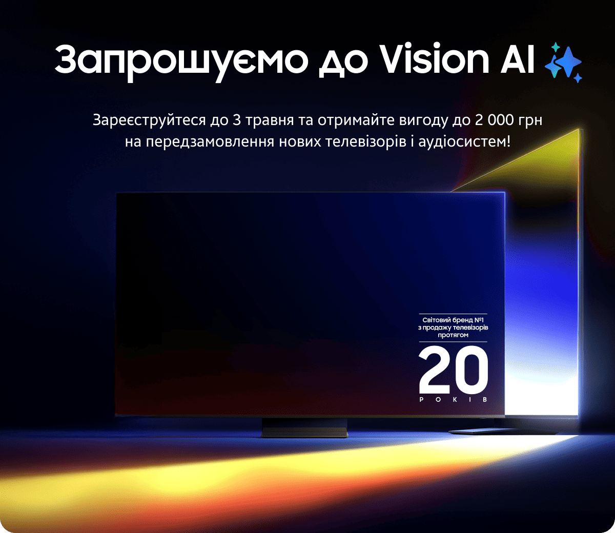Запрошуємо до Vision AI Зареєструйтеся до 3 травня та отримайте вигоду до 2 000 грн на передзамовлення нових телевізорів і аудіосистем!