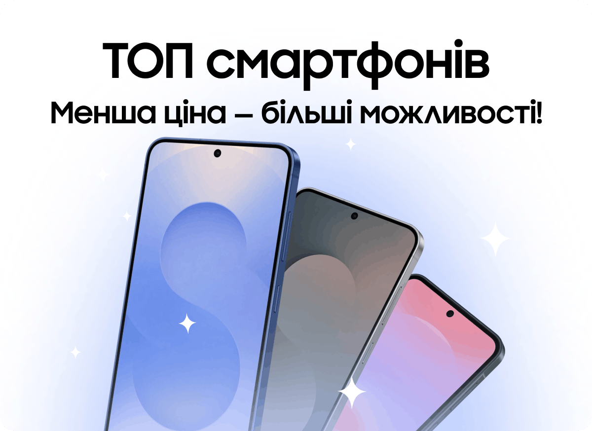 ТОП смартфонів Менша ціна — більші можливості!