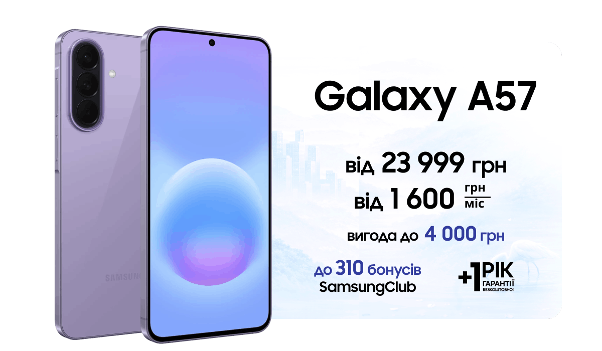 Galaxy А57 від 23 999 грн
