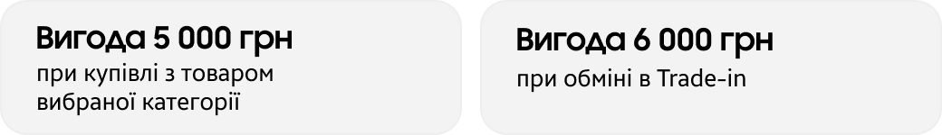 Вигода 5 000 грн Вигода 6 000 грн при купівлі з товаром вибраної категорії при обміні в Trade-in