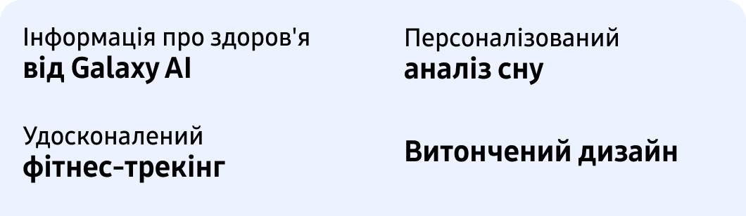 Інформація про здоров'я від Galaxy AI Персоналізований аналіз сну Удосконалений фітнес-трекінг Витончений дизайн