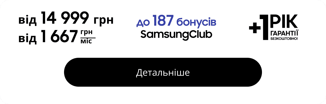 від 14 999 грн до 187 бонусів SamsungClub 