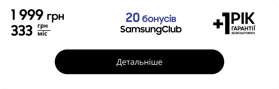 1 999 грн 20 бонусів SamsungClub