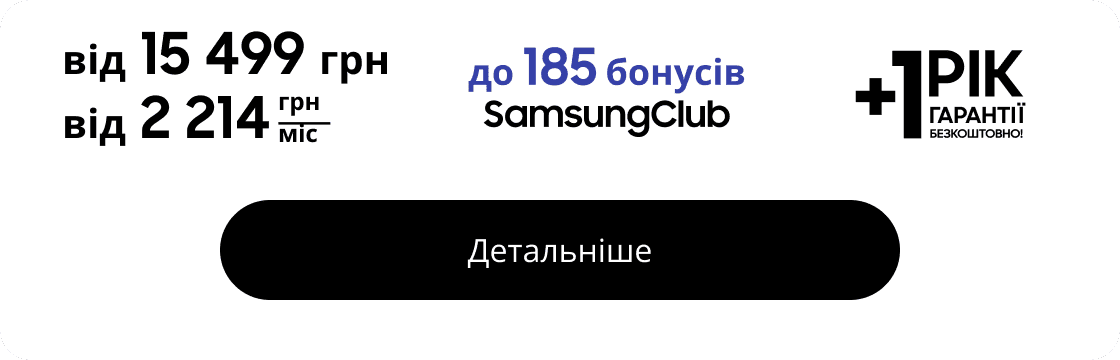 від 15 499 грн до 185 бонусів SamsungClub