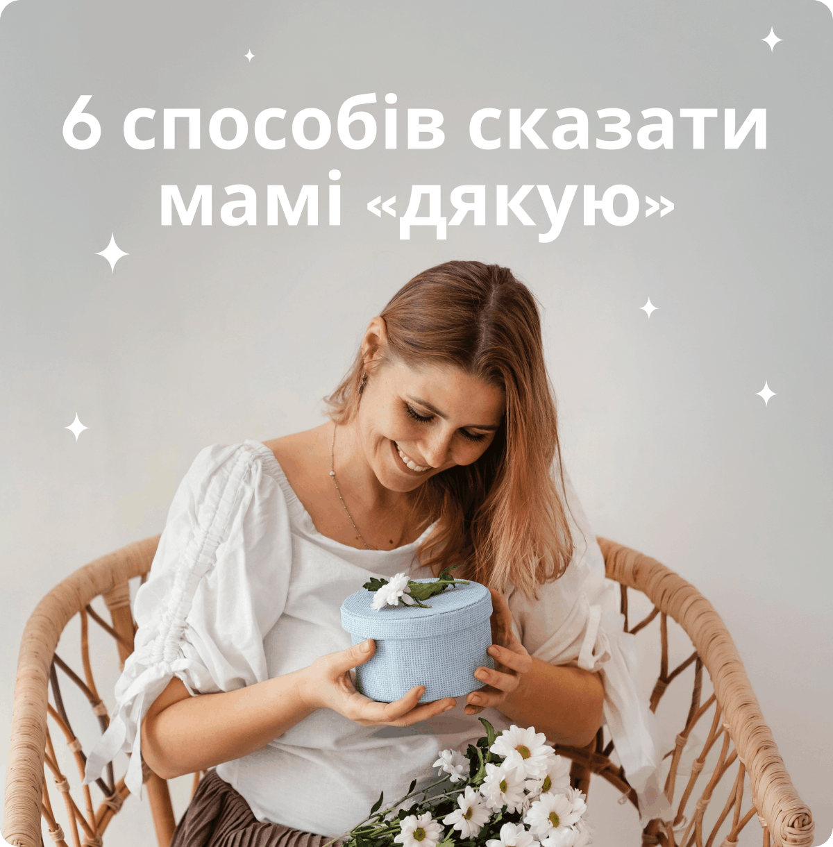 6 способів сказати мамі «дякую»