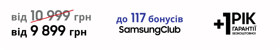 від 9 899 грн до 117 бонусів SamsungClub 