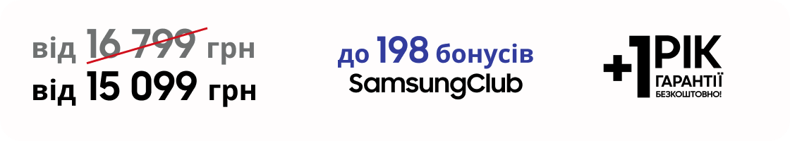 від 15 099 грн до 198 бонусів SamsungClub 
